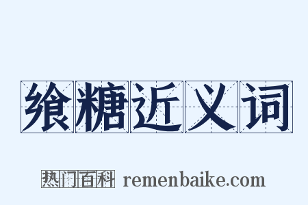 飨糖近义词是什么意思的图片